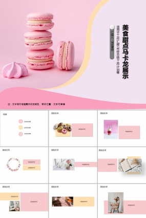 美食甜点马卡龙展示PPT模板